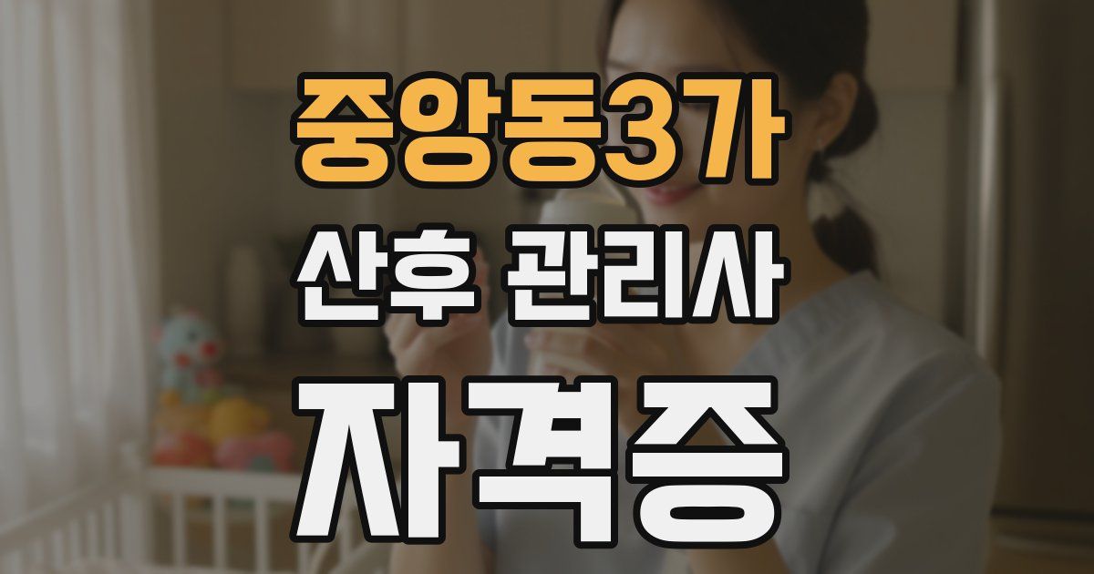 중앙동3가 산후 관리사 자격증