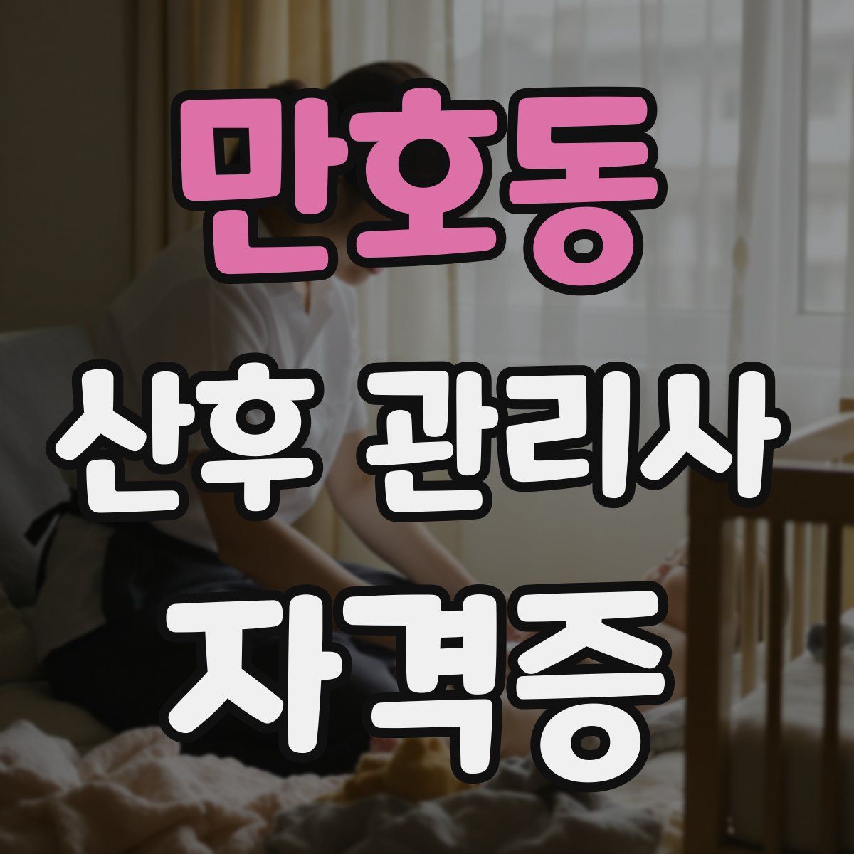 만호동 산후 관리사 자격증