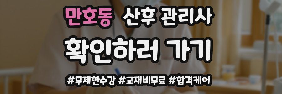 만호동 산후 관리사 자격증