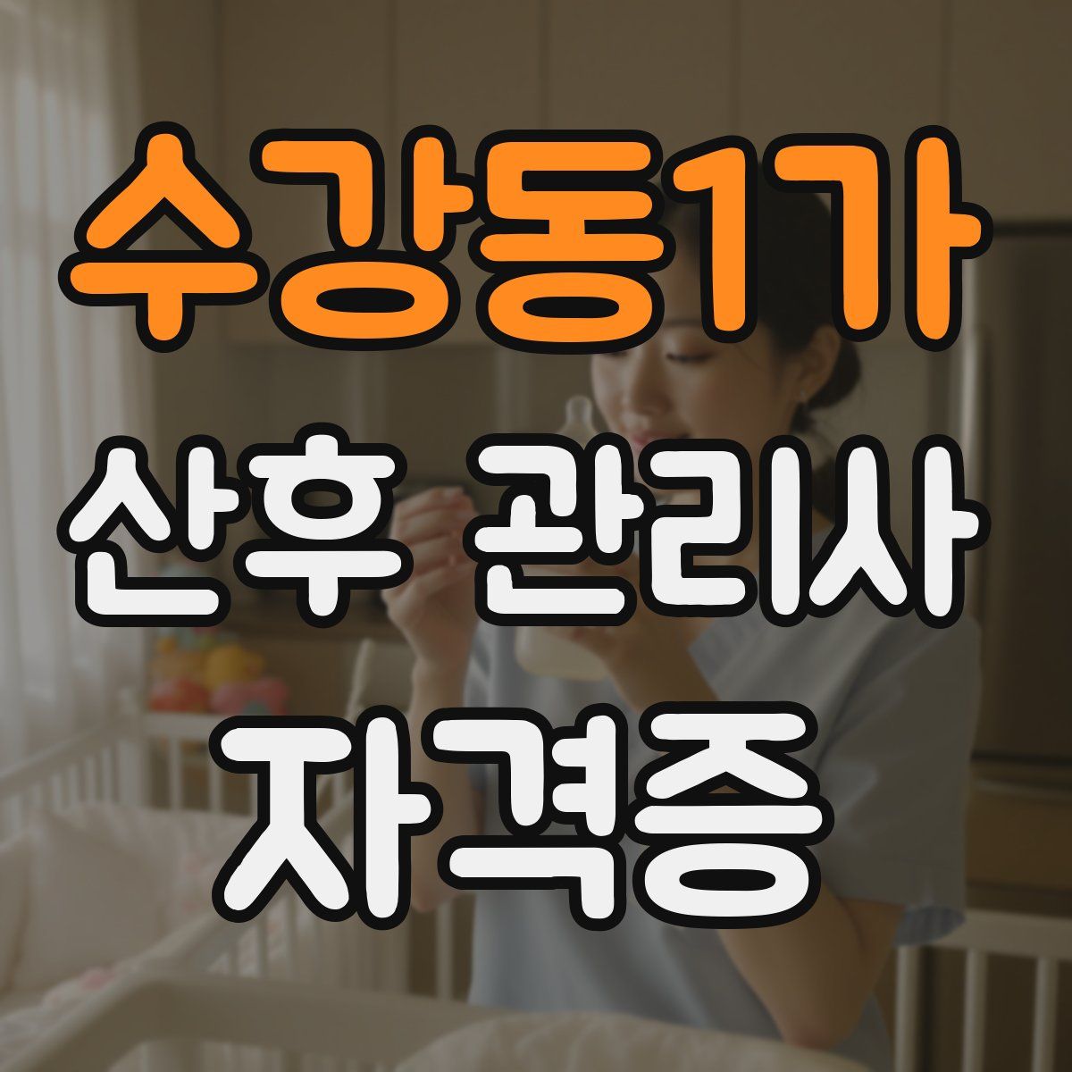 수강동1가 산후 관리사 자격증