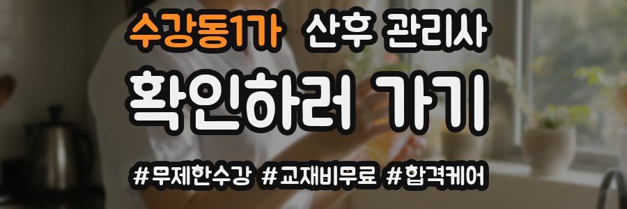 수강동1가 산후 관리사 자격증