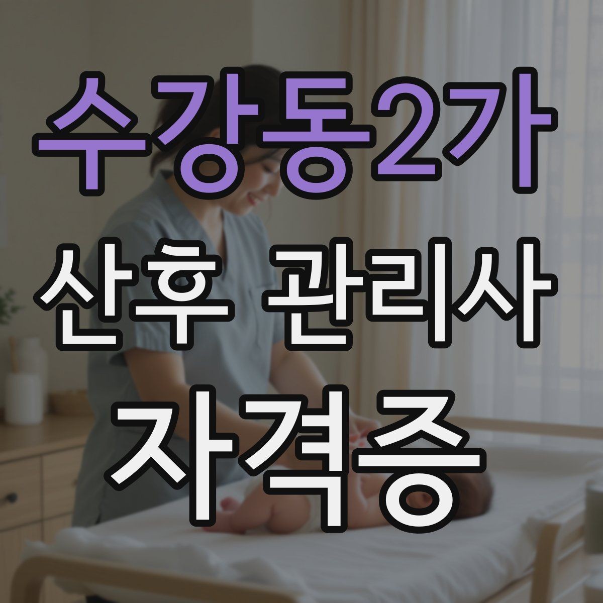 수강동2가 산후 관리사 자격증 안전 위생 기준을 집마다 맞추는 방법
