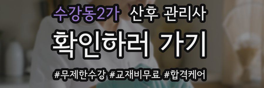 수강동2가 산후 관리사 자격증
