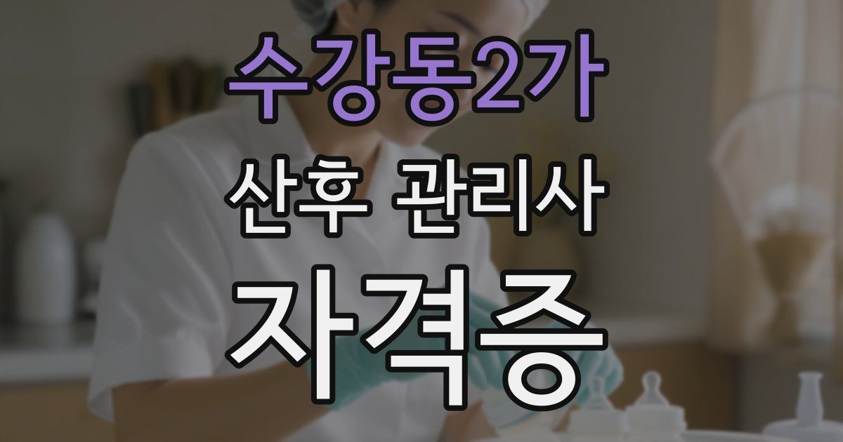 수강동2가 산후 관리사 자격증