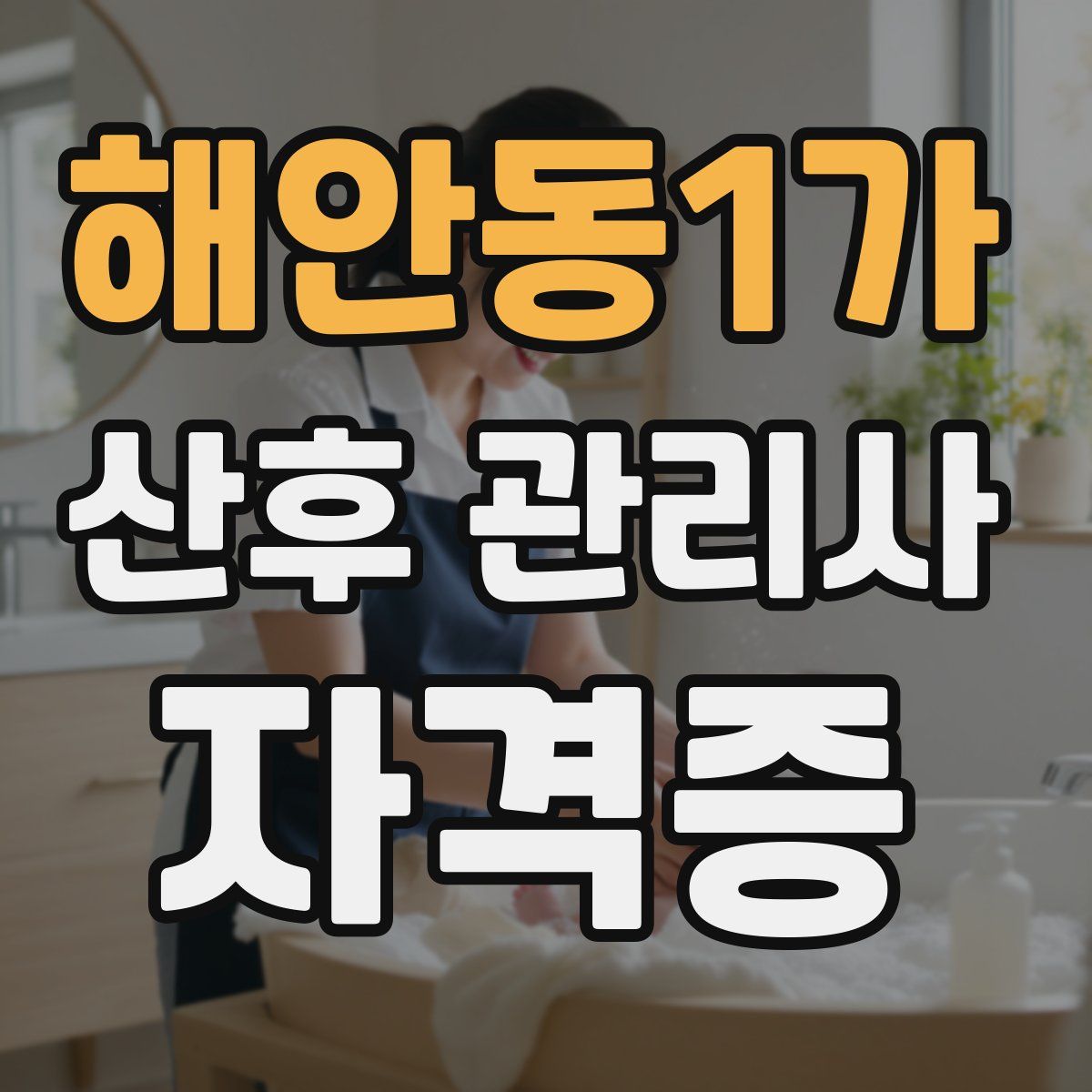 해안동1가 산후 관리사 자격증