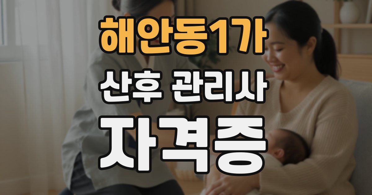 해안동1가 산후 관리사 자격증