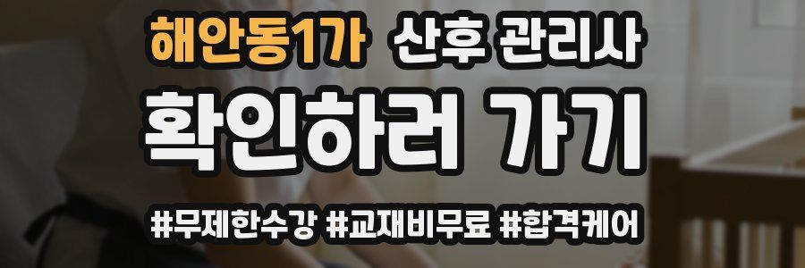 해안동1가 산후 관리사 자격증