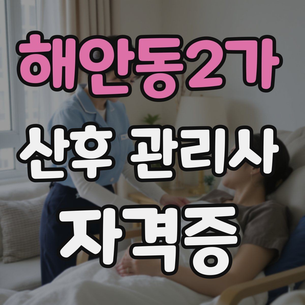 해안동2가 산후 관리사 자격증 산모 수면이 중요한 이유와 지원 방법
