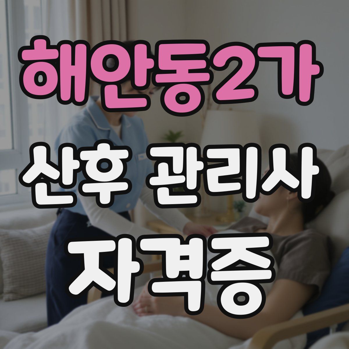해안동2가 산후 관리사 자격증