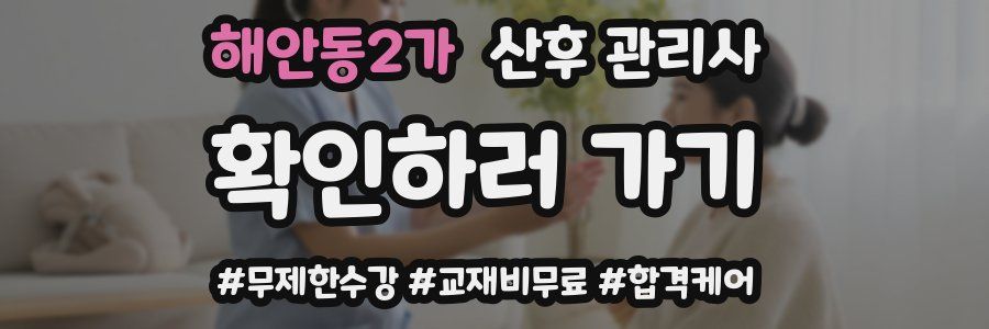 해안동2가 산후 관리사 자격증