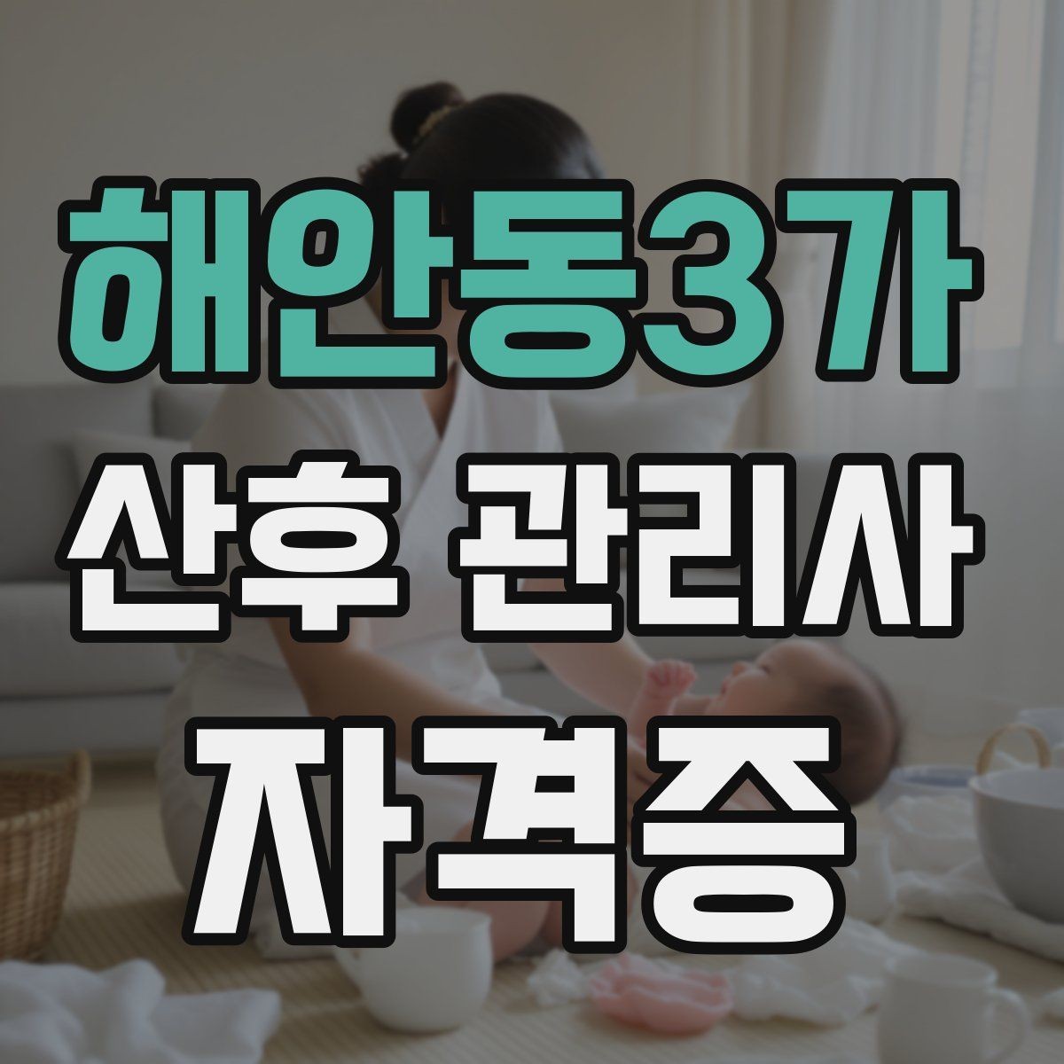 해안동3가 산후 관리사 자격증 온라인 과정과 오프라인 과정 차이 정리