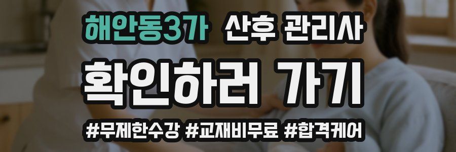 해안동3가 산후 관리사 자격증