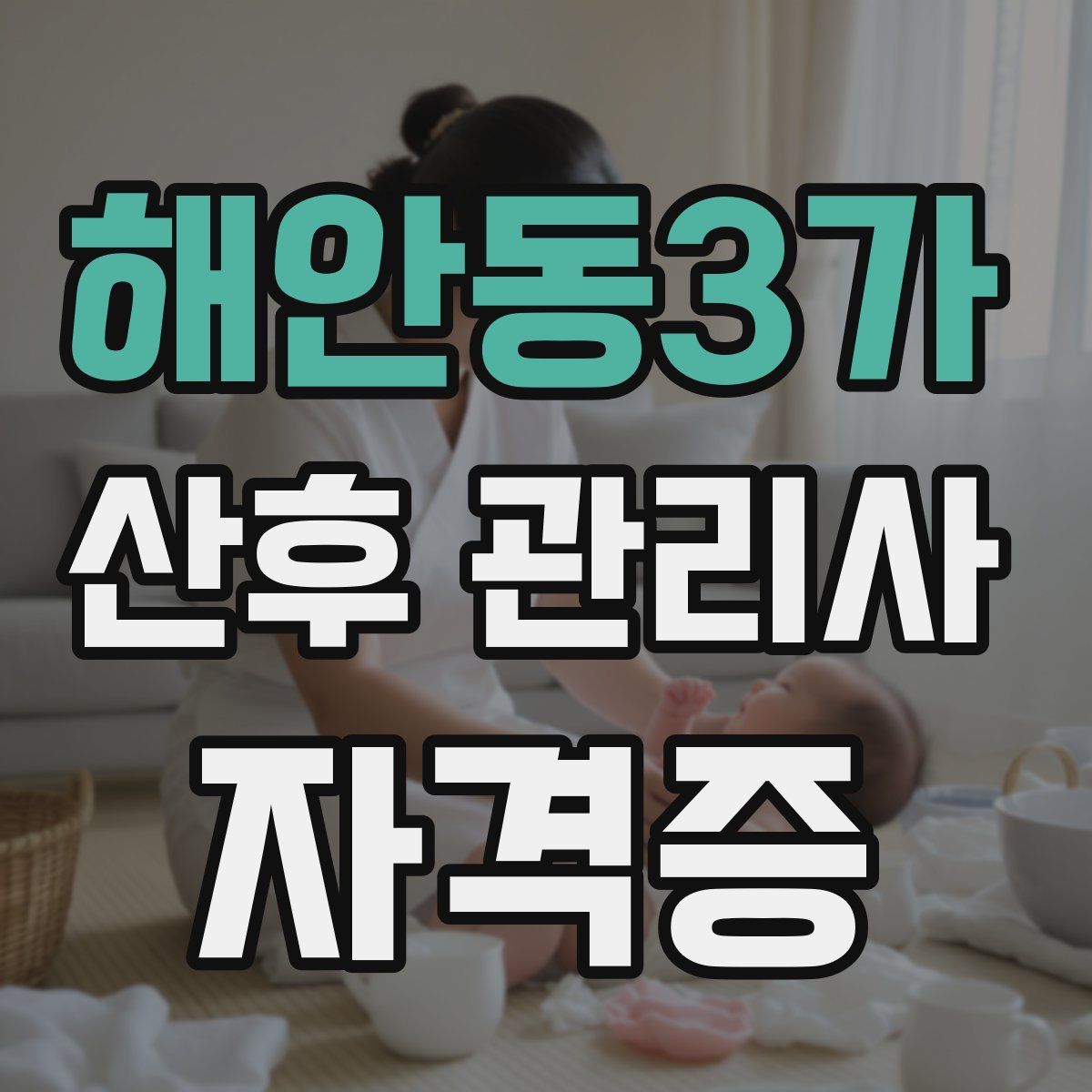 해안동3가 산후 관리사 자격증