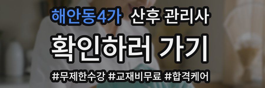 해안동4가 산후 관리사 자격증