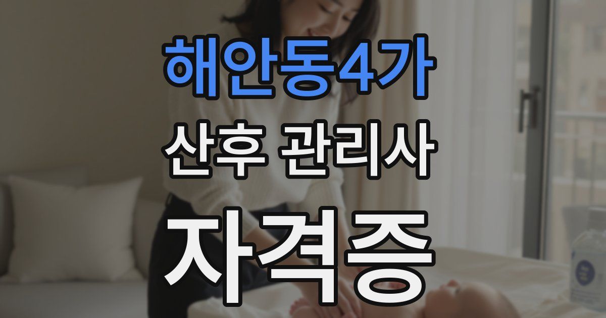 해안동4가 산후 관리사 자격증