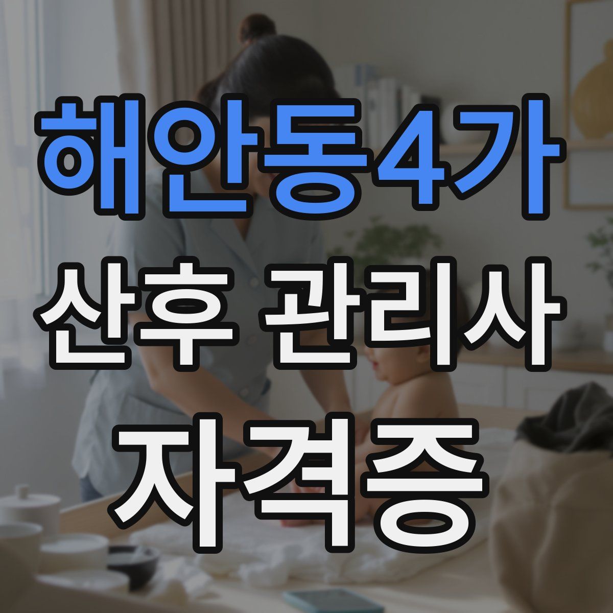 해안동4가 산후 관리사 자격증