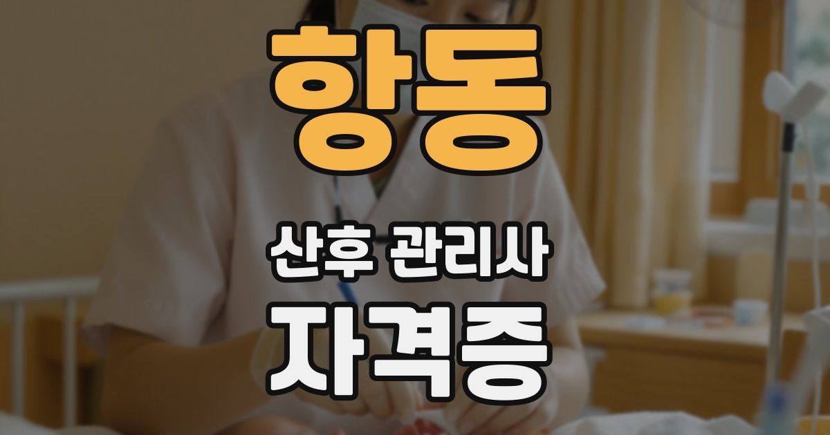 항동 산후 관리사 자격증