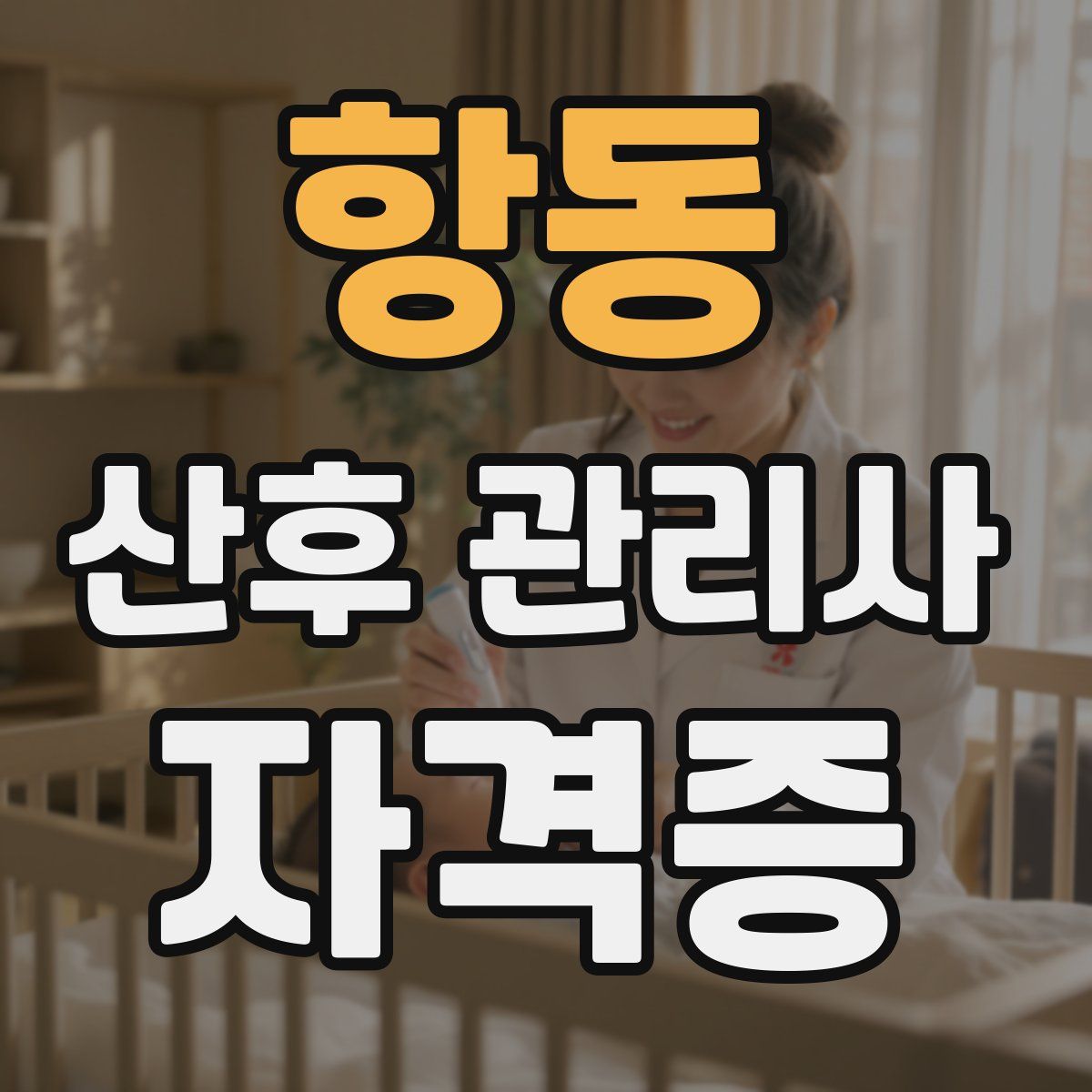 항동 산후 관리사 자격증