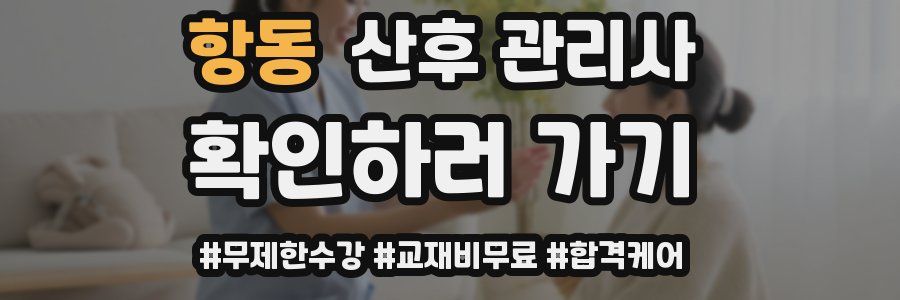 항동 산후 관리사 자격증