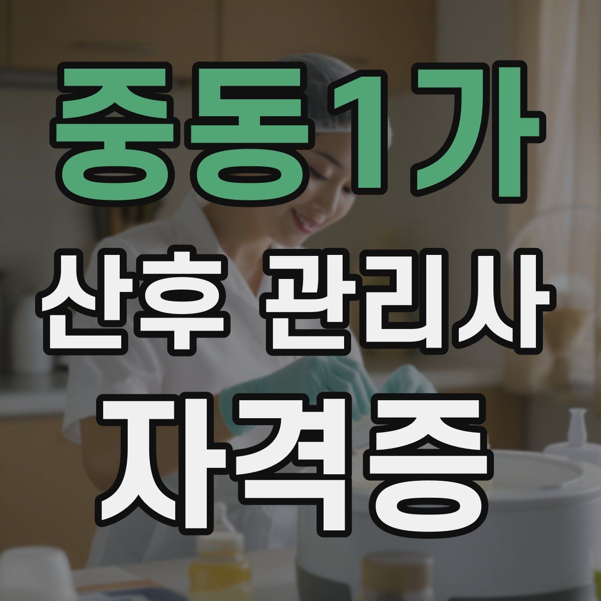 중동1가 산후 관리사 자격증