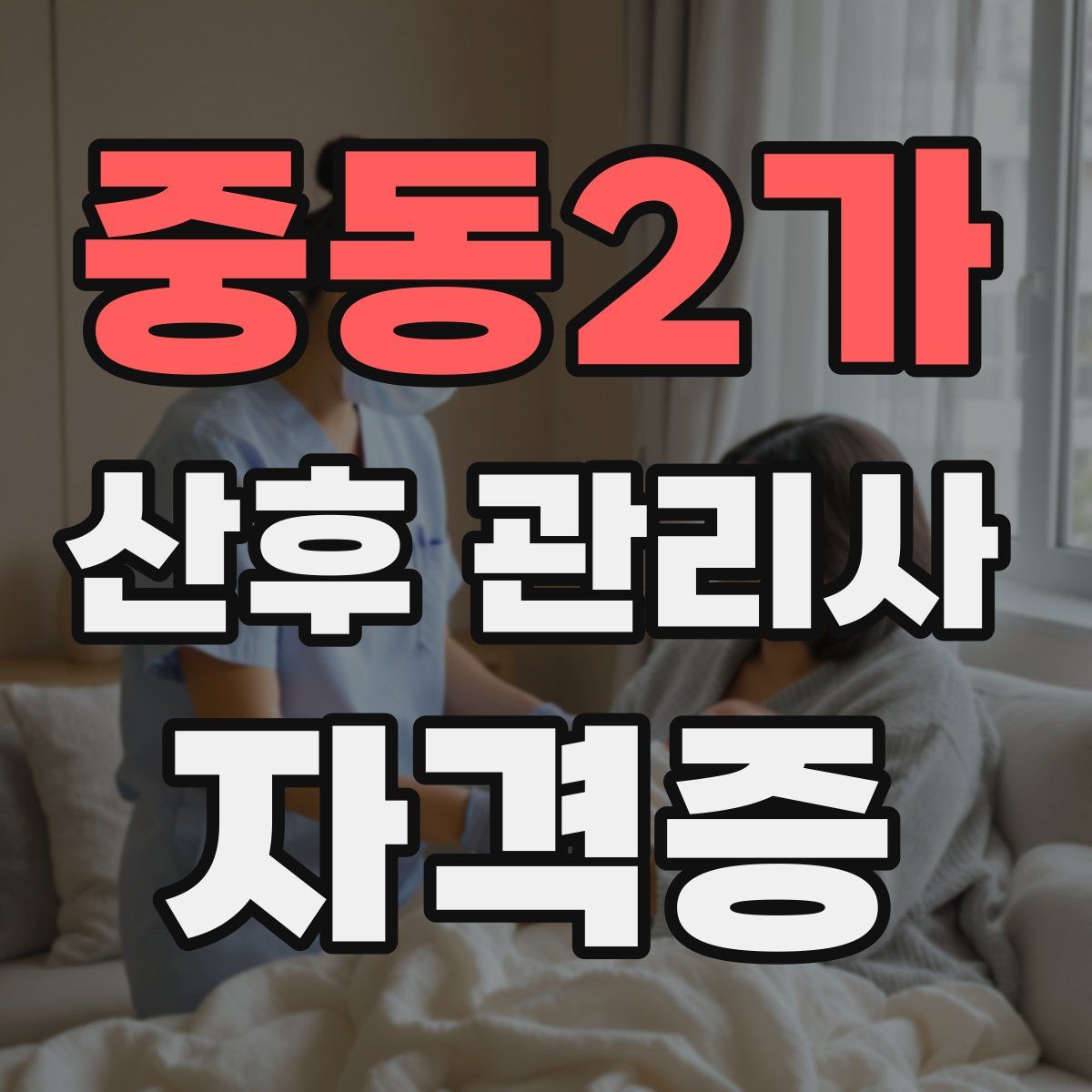 중동2가 산후 관리사 자격증