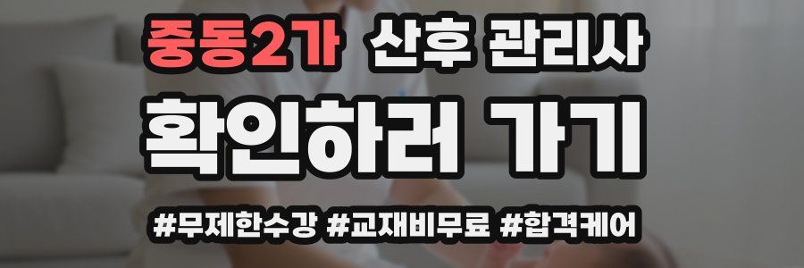 중동2가 산후 관리사 자격증