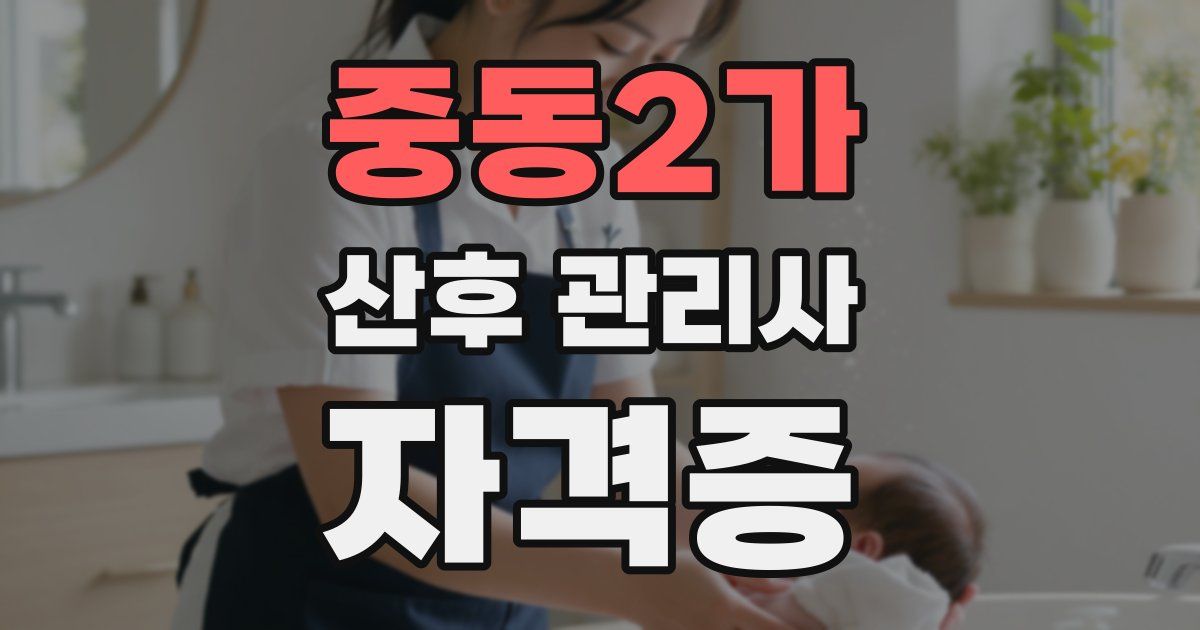 중동2가 산후 관리사 자격증