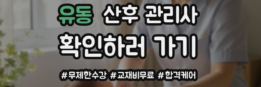 유동 산후 관리사 자격증