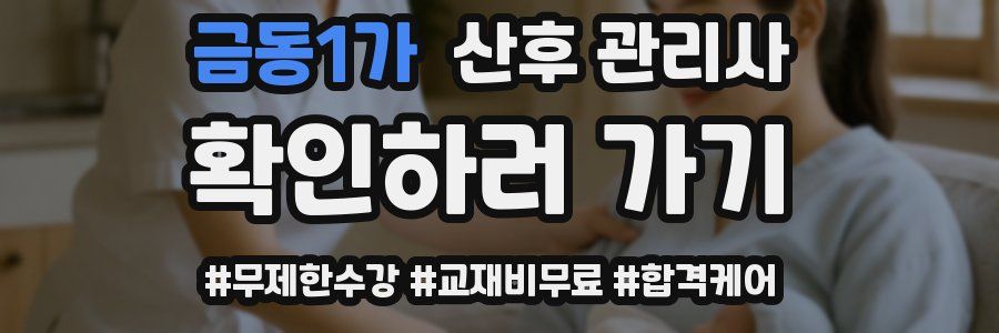 금동1가 산후 관리사 자격증