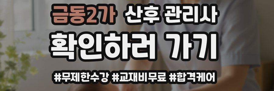 금동2가 산후 관리사 자격증