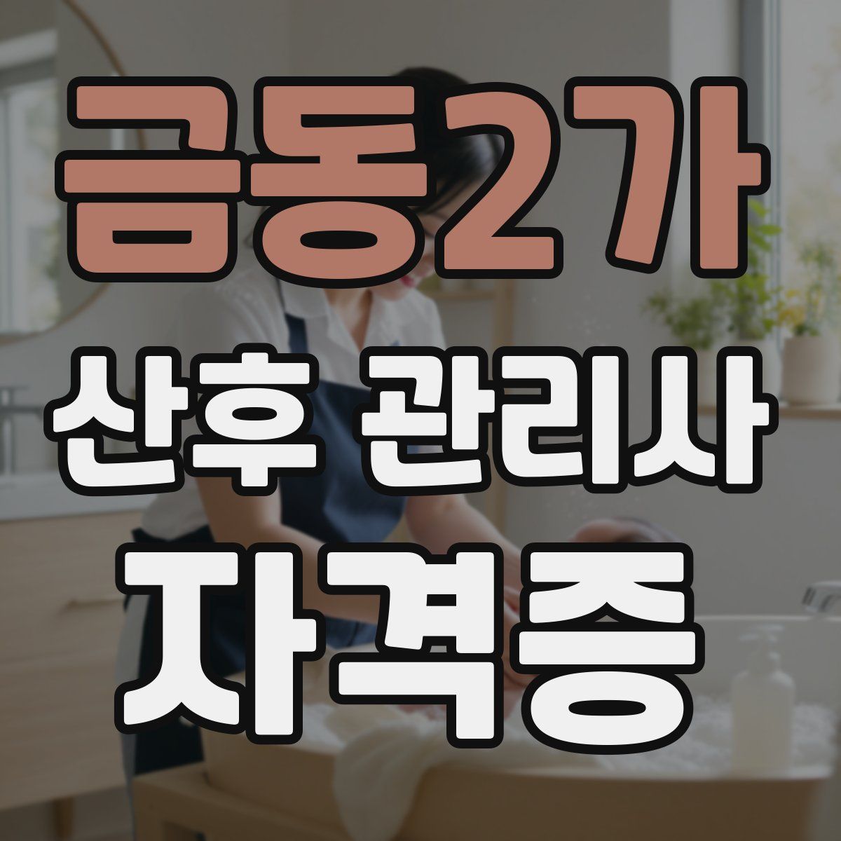 금동2가 산후 관리사 자격증