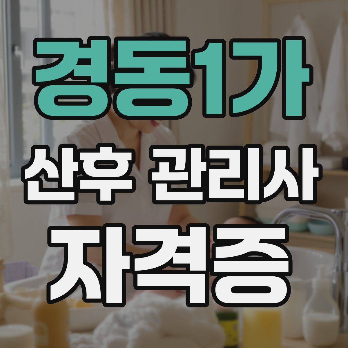 경동1가 산후 관리사 자격증 좋은 후기보다 중요한 재이용 만드는 방법