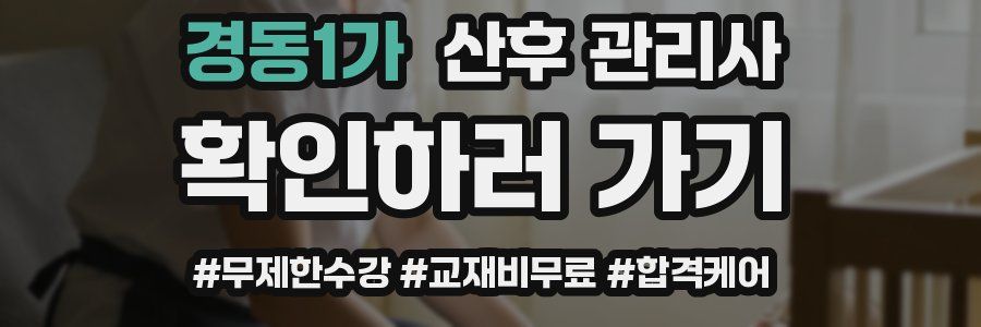 경동1가 산후 관리사 자격증