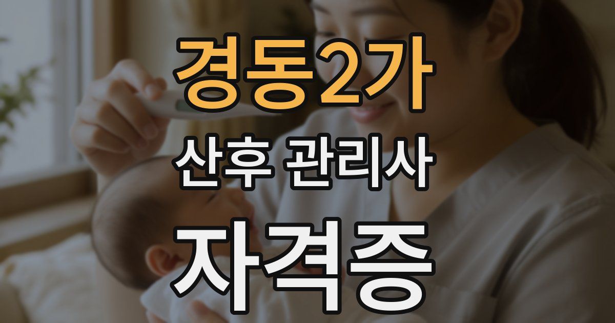 경동2가 산후 관리사 자격증