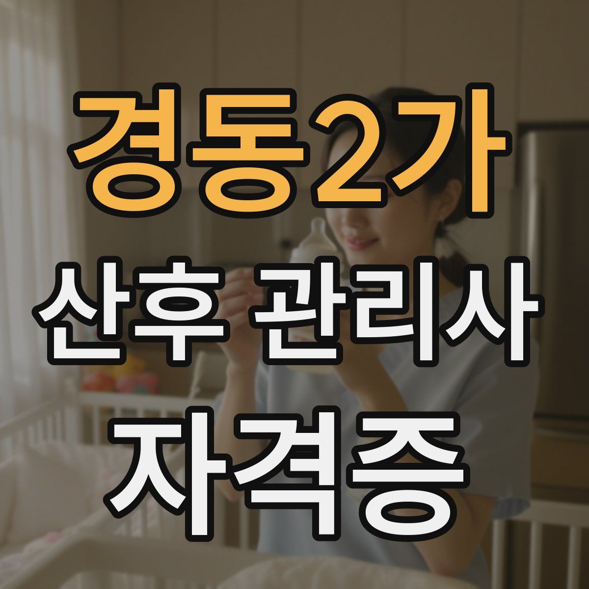 경동2가 산후 관리사 자격증