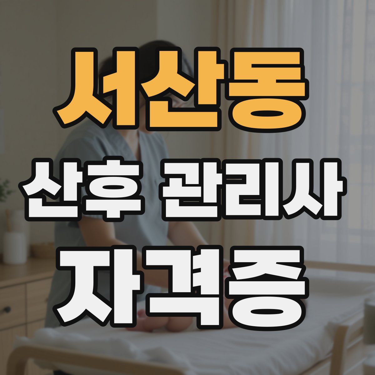 서산동 산후 관리사 자격증