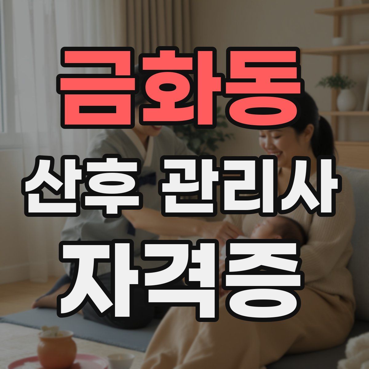 금화동 산후 관리사 자격증