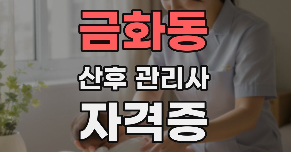 금화동 산후 관리사 자격증