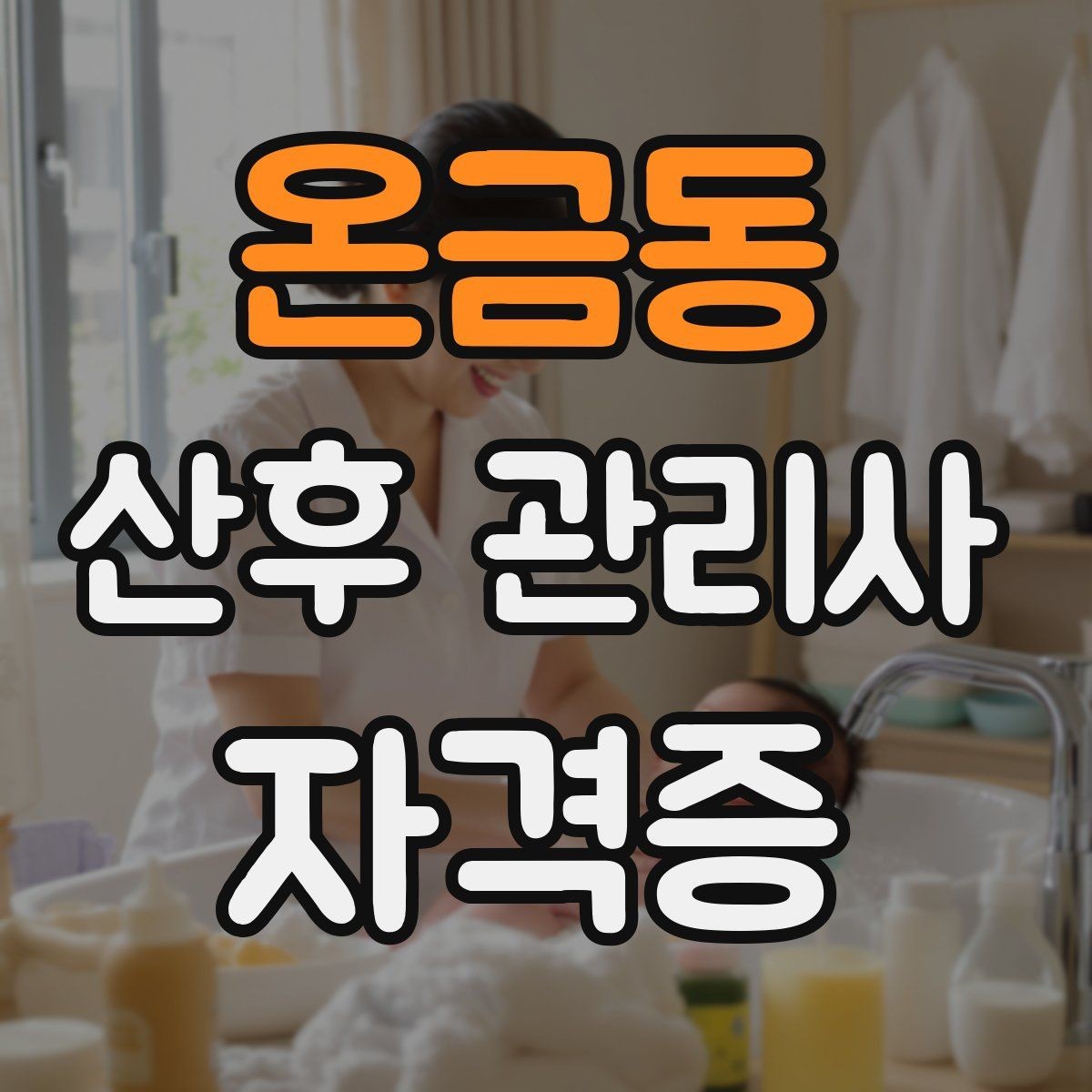 온금동 산후 관리사 자격증 야간 케어에서 특히 중요한 포인트