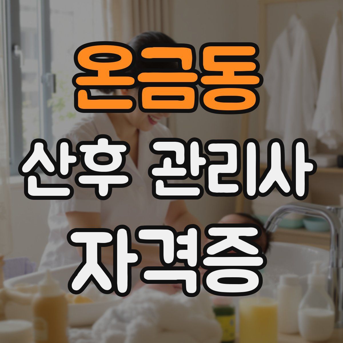 온금동 산후 관리사 자격증