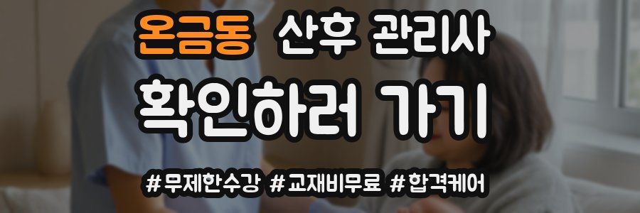온금동 산후 관리사 자격증