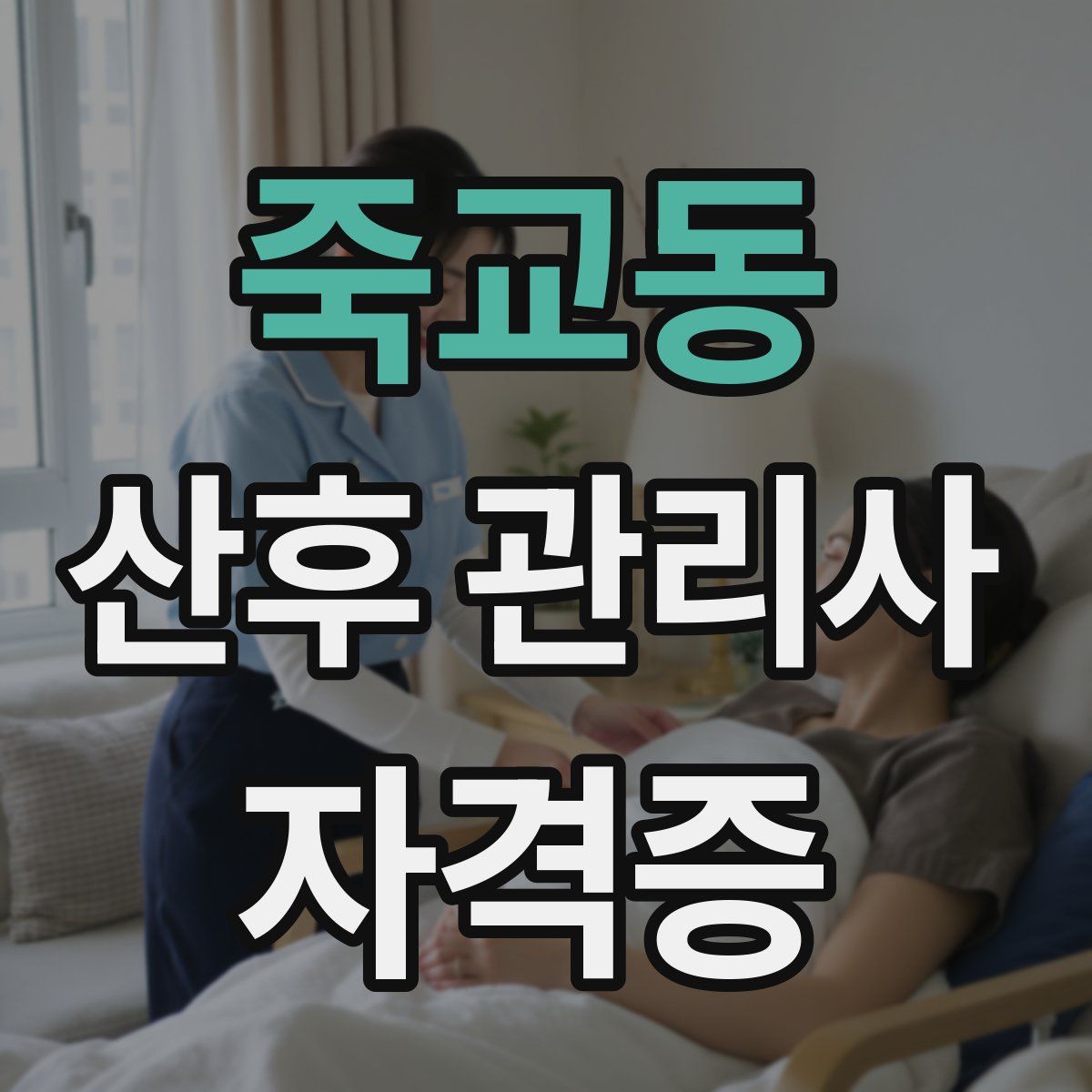 죽교동 산후 관리사 자격증