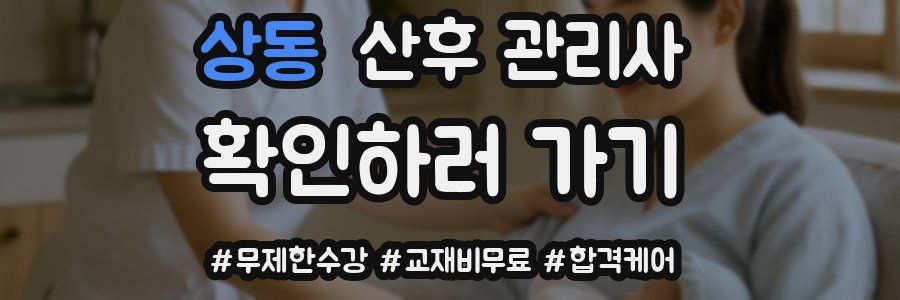 상동 산후 관리사 자격증