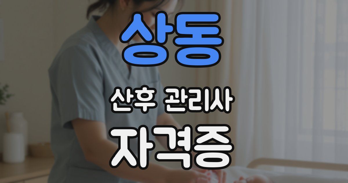 상동 산후 관리사 자격증