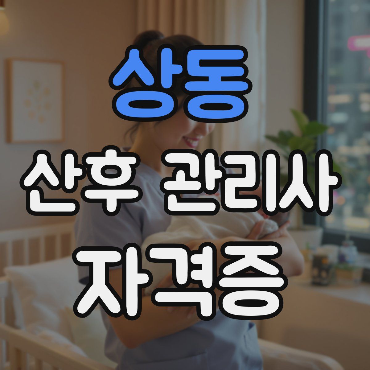 상동 산후 관리사 자격증