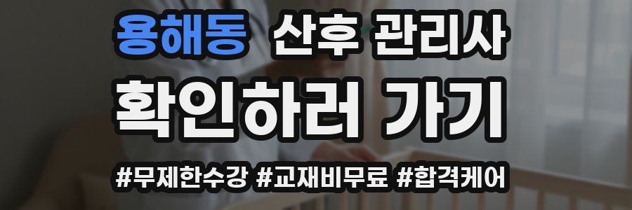 용해동 산후 관리사 자격증