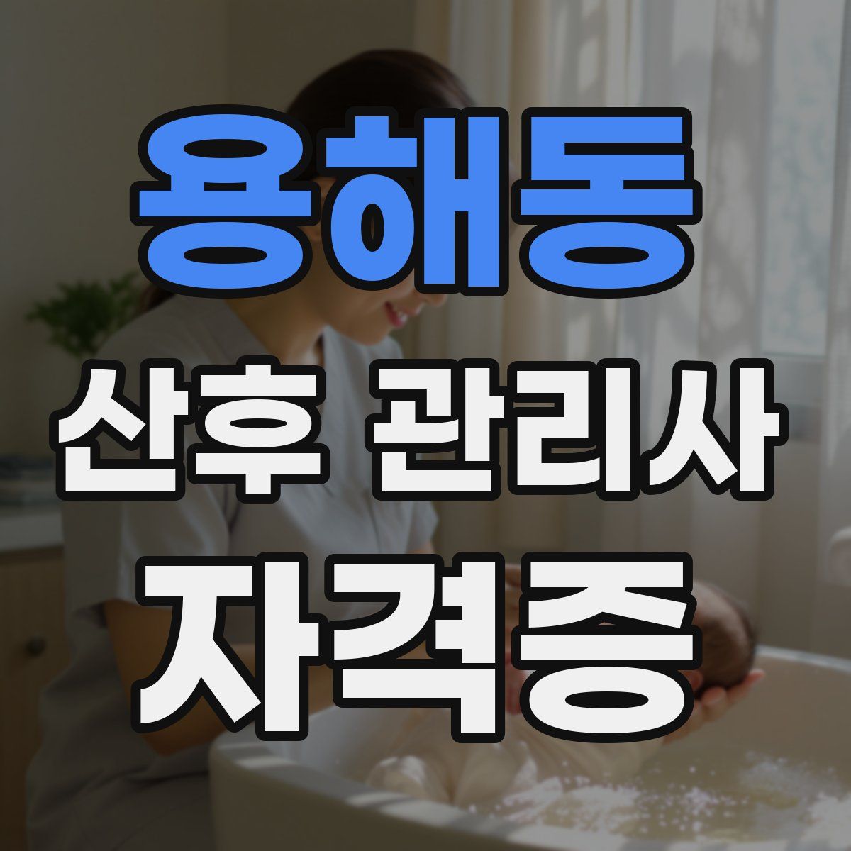 용해동 산후 관리사 자격증