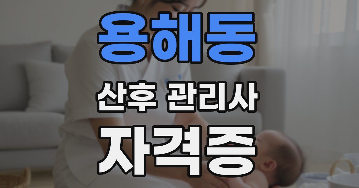 용해동 산후 관리사 자격증