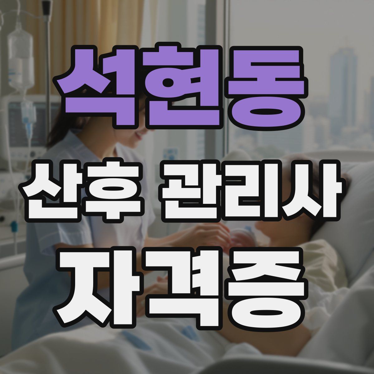 석현동 산후 관리사 자격증