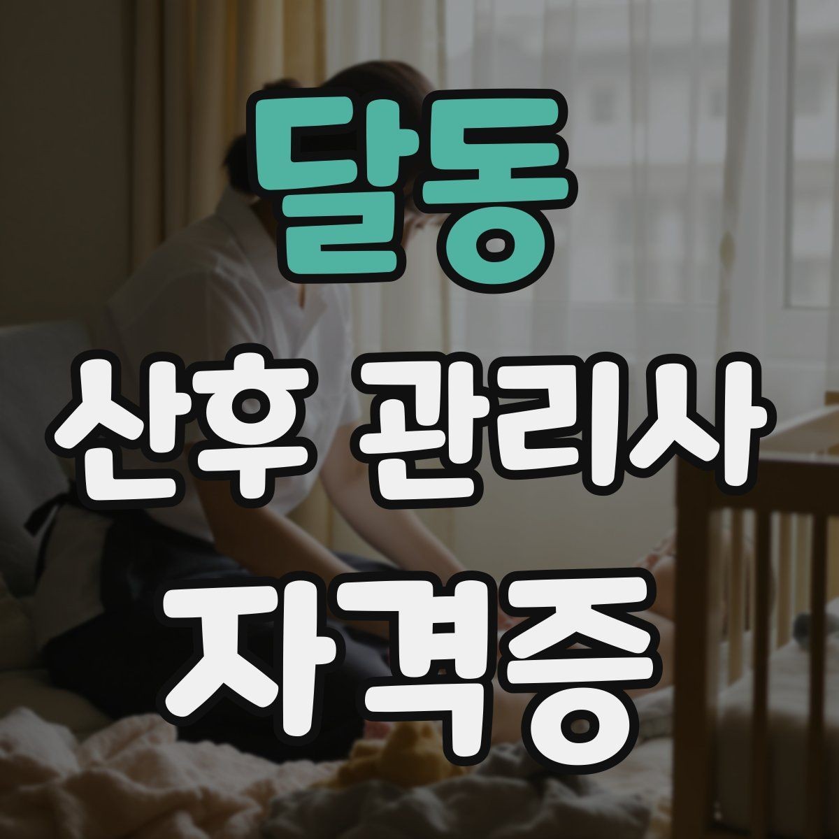 달동 산후 관리사 자격증 오답노트로 실수 줄이는 방법